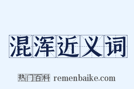 混浑近义词是什么意思的图片
